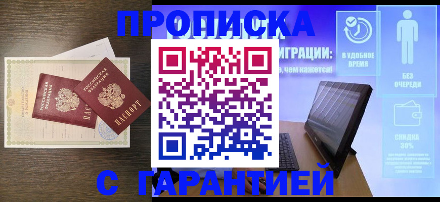 купить прописку в Назарово